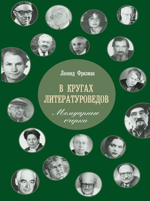 cover image of В кругах литературоведов. Мемуарные очерки
